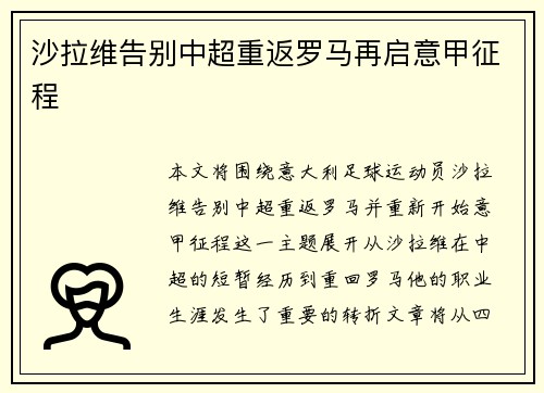 沙拉维告别中超重返罗马再启意甲征程 沙拉维告别中超重返罗马再启意甲征程