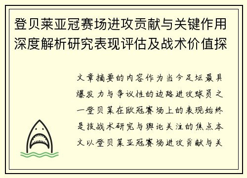 登贝莱亚冠赛场进攻贡献与关键作用深度解析研究表现评估及战术价值探讨