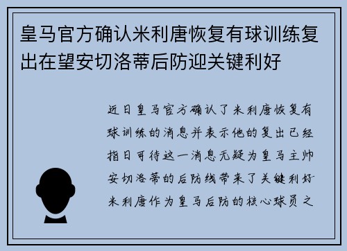 皇马官方确认米利唐恢复有球训练复出在望安切洛蒂后防迎关键利好