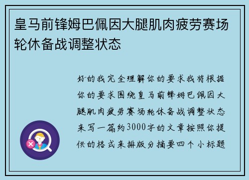 皇马前锋姆巴佩因大腿肌肉疲劳赛场轮休备战调整状态