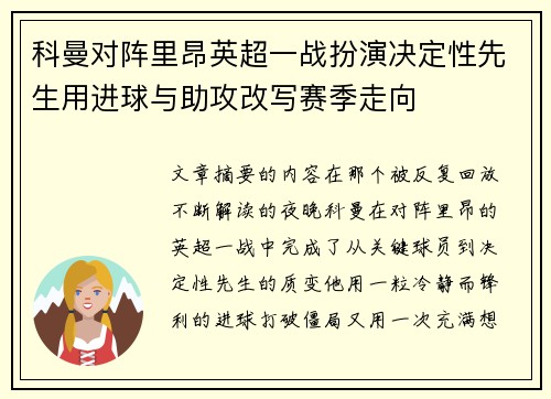 科曼对阵里昂英超一战扮演决定性先生用进球与助攻改写赛季走向 科曼对阵里昂英超一战扮演决定性先生用进球与助攻改写赛季走向