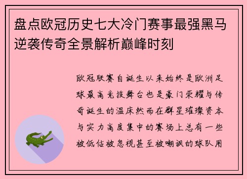 盘点欧冠历史七大冷门赛事最强黑马逆袭传奇全景解析巅峰时刻