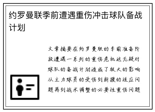 约罗曼联季前遭遇重伤冲击球队备战计划
