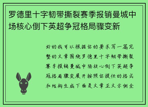 罗德里十字韧带撕裂赛季报销曼城中场核心倒下英超争冠格局骤变新 罗德里十字韧带撕裂赛季报销曼城中场核心倒下英超争冠格局骤变新