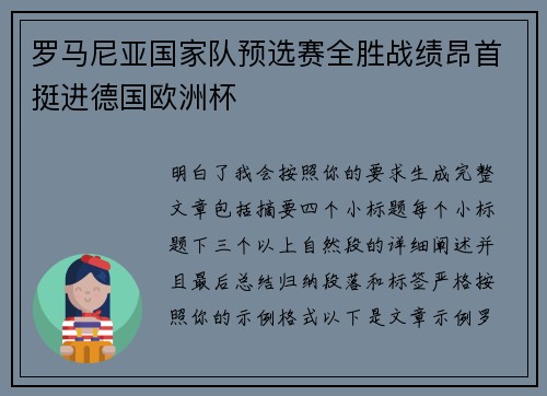 罗马尼亚国家队预选赛全胜战绩昂首挺进德国欧洲杯 罗马尼亚国家队预选赛全胜战绩昂首挺进德国欧洲杯