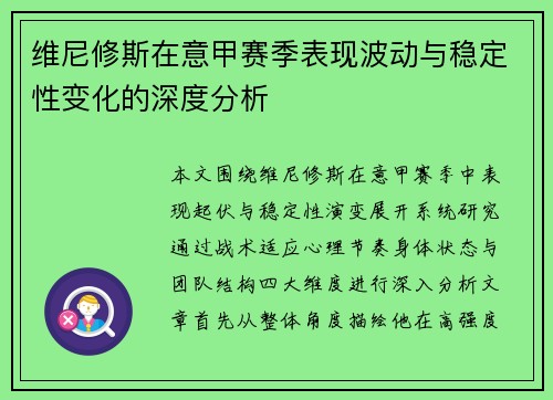 维尼修斯在意甲赛季表现波动与稳定性变化的深度分析 维尼修斯在意甲赛季表现波动与稳定性变化的深度分析
