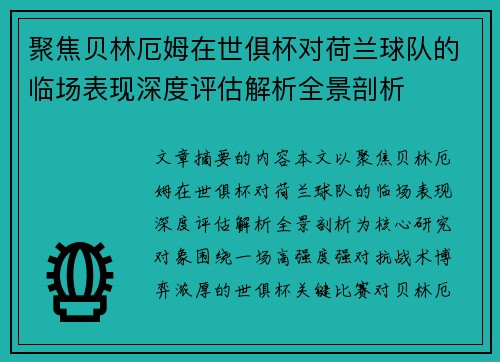 聚焦贝林厄姆在世俱杯对荷兰球队的临场表现深度评估解析全景剖析 聚焦贝林厄姆在世俱杯对荷兰球队的临场表现深度评估解析全景剖析