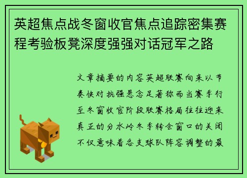 英超焦点战冬窗收官焦点追踪密集赛程考验板凳深度强强对话冠军之路 英超焦点战冬窗收官焦点追踪密集赛程考验板凳深度强强对话冠军之路