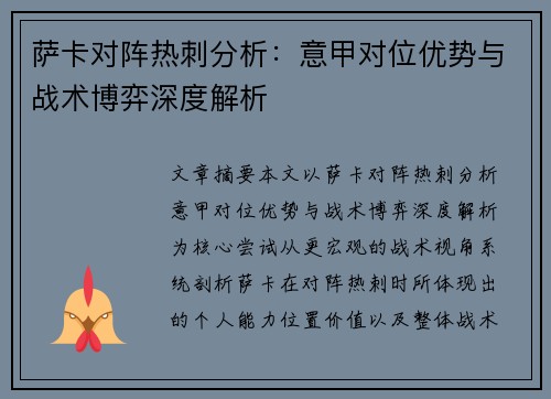萨卡对阵热刺分析：意甲对位优势与战术博弈深度解析