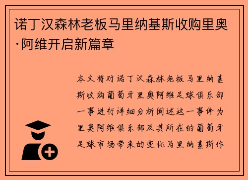 诺丁汉森林老板马里纳基斯收购里奥·阿维开启新篇章 诺丁汉森林老板马里纳基斯收购里奥·阿维开启新篇章