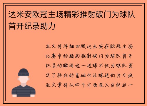 达米安欧冠主场精彩推射破门为球队首开纪录助力