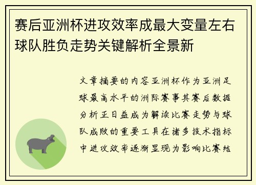 赛后亚洲杯进攻效率成最大变量左右球队胜负走势关键解析全景新